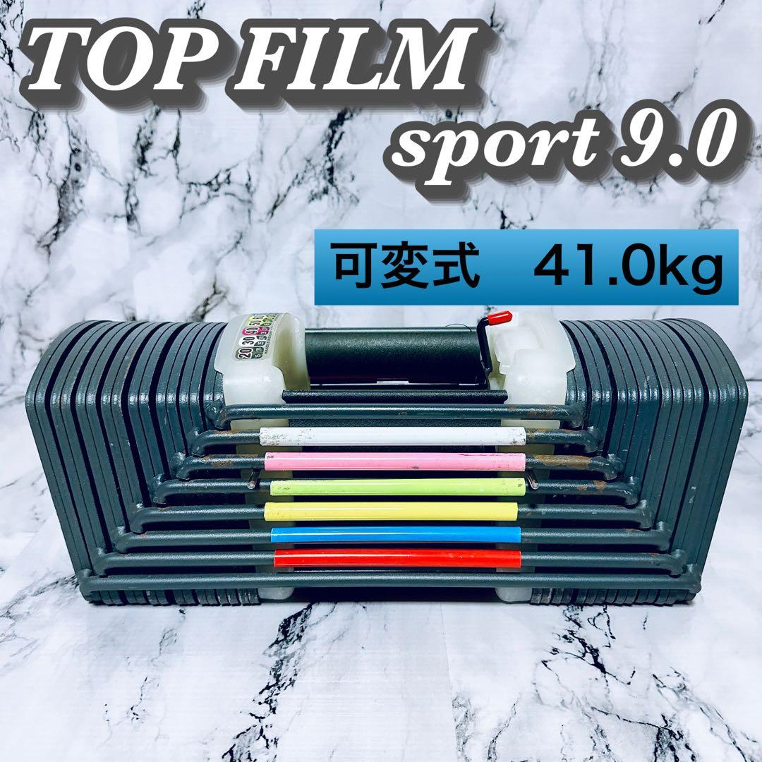 TOP FILM sport 9.0 可変式ダンベル 40kg トレーニング