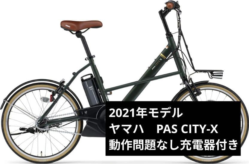 2021年モデル　ヤマハ　PAS CITY-X　20インチ　電動自転車　ミニベロ