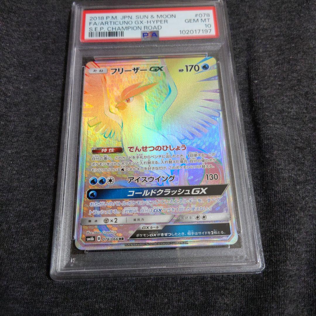 PSA10　フリーザーGX HR