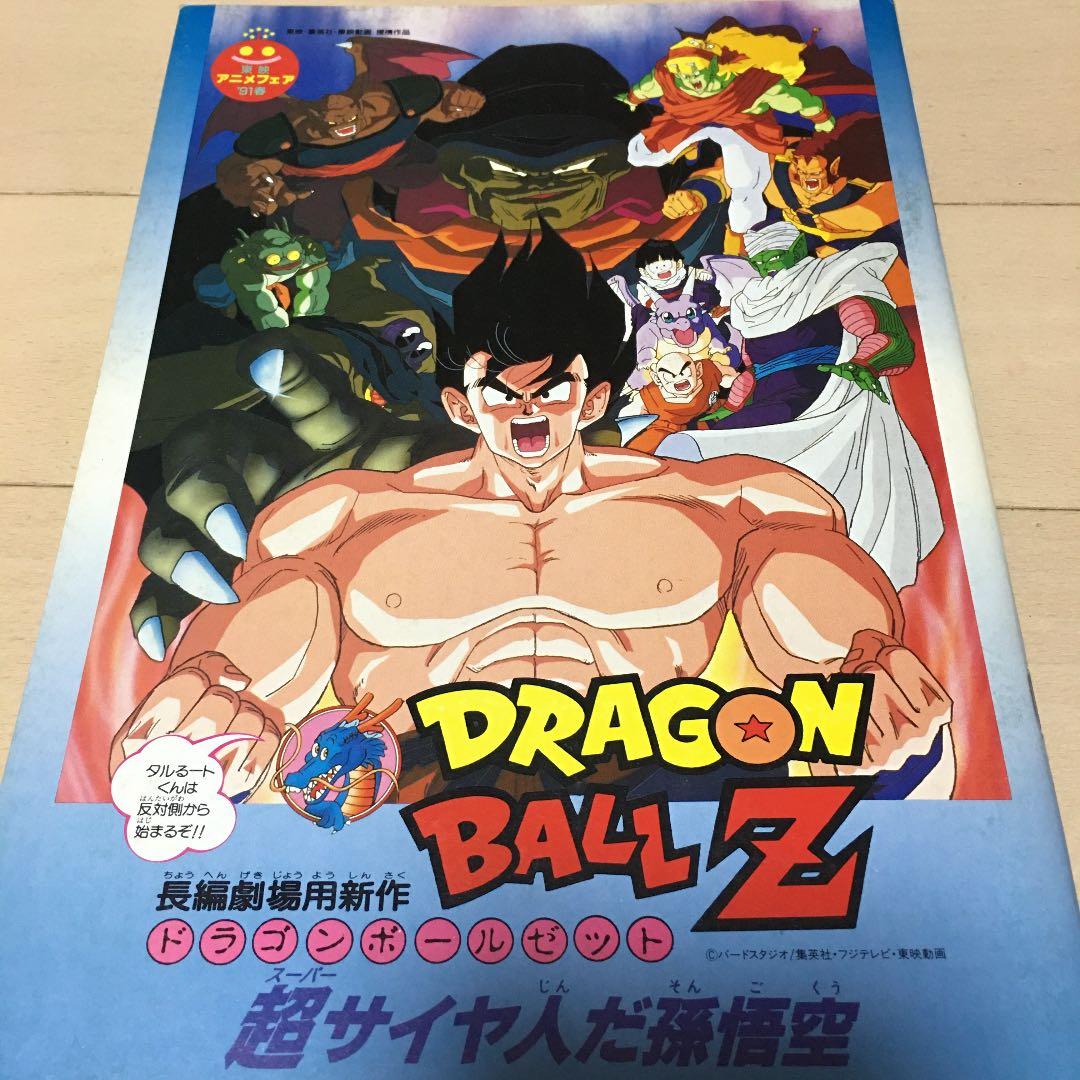 映画ドラゴンボール超サイヤ人だ孫悟空 希少27年前アニメイト購入