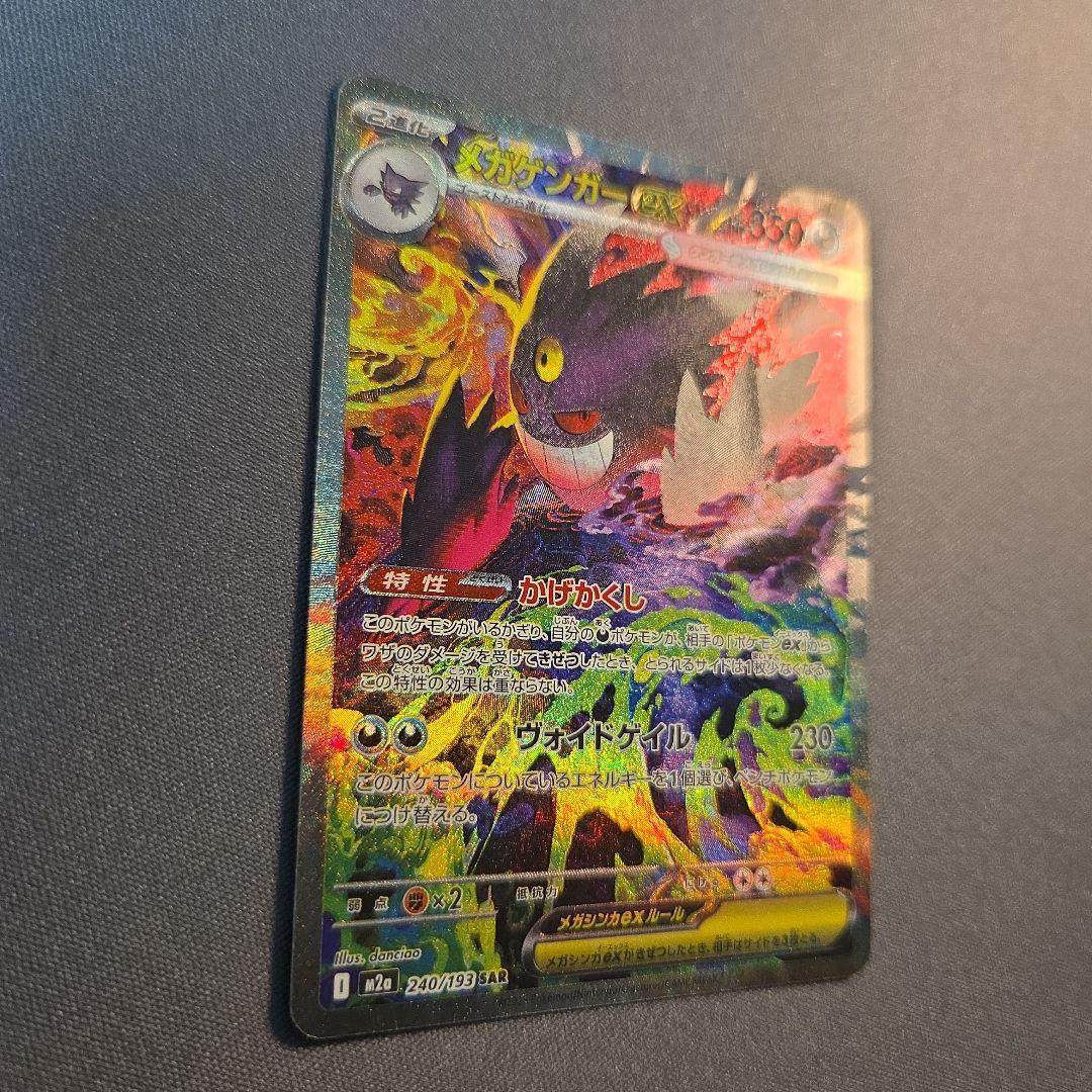 メガゲンガーex sar m2a 240/193 ①