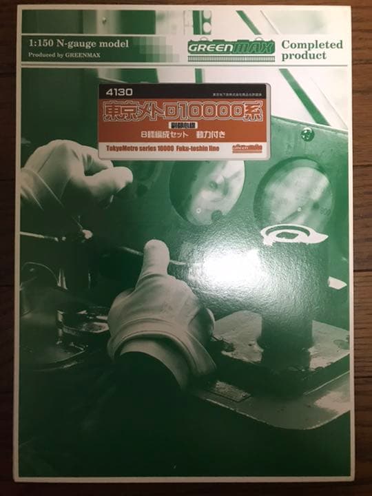 Nゲージ　グリーンマックス　東京メトロ10000系　副都心線8両セット