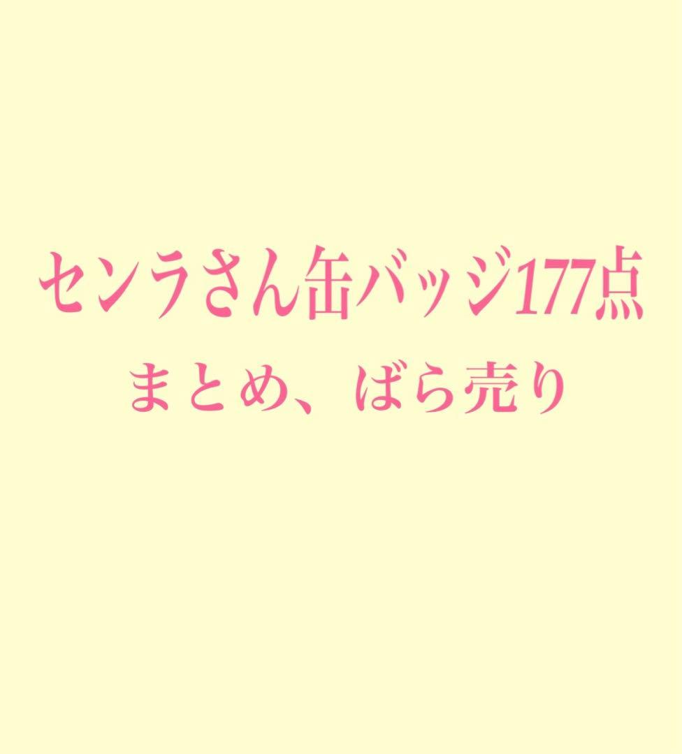 浦島坂田船センラさん缶バッジばらまとめ売り