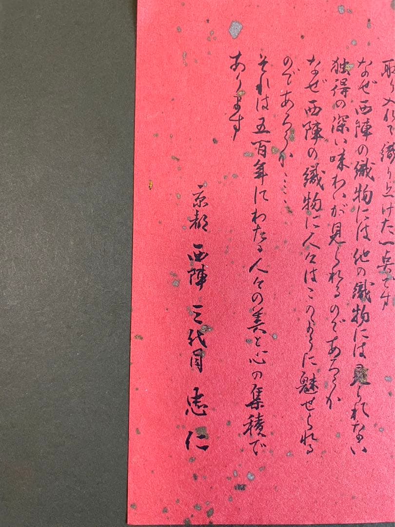 西陣織 『聖母子像』 聖画