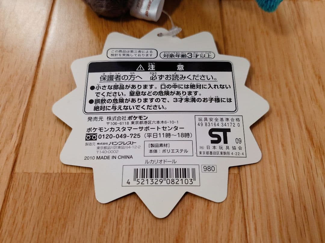 ルカリオ ポケドール 紙タグあり 2009年 ぬいぐるみ ポケモンセンター限定