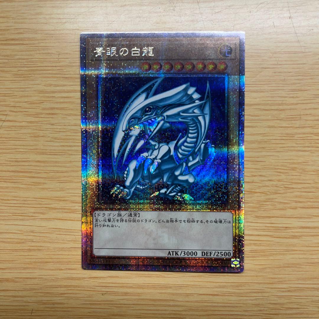 遊戯王 ブルーアイズ・ホワイト・ドラゴン 青眼の白龍 25thレア クオシク