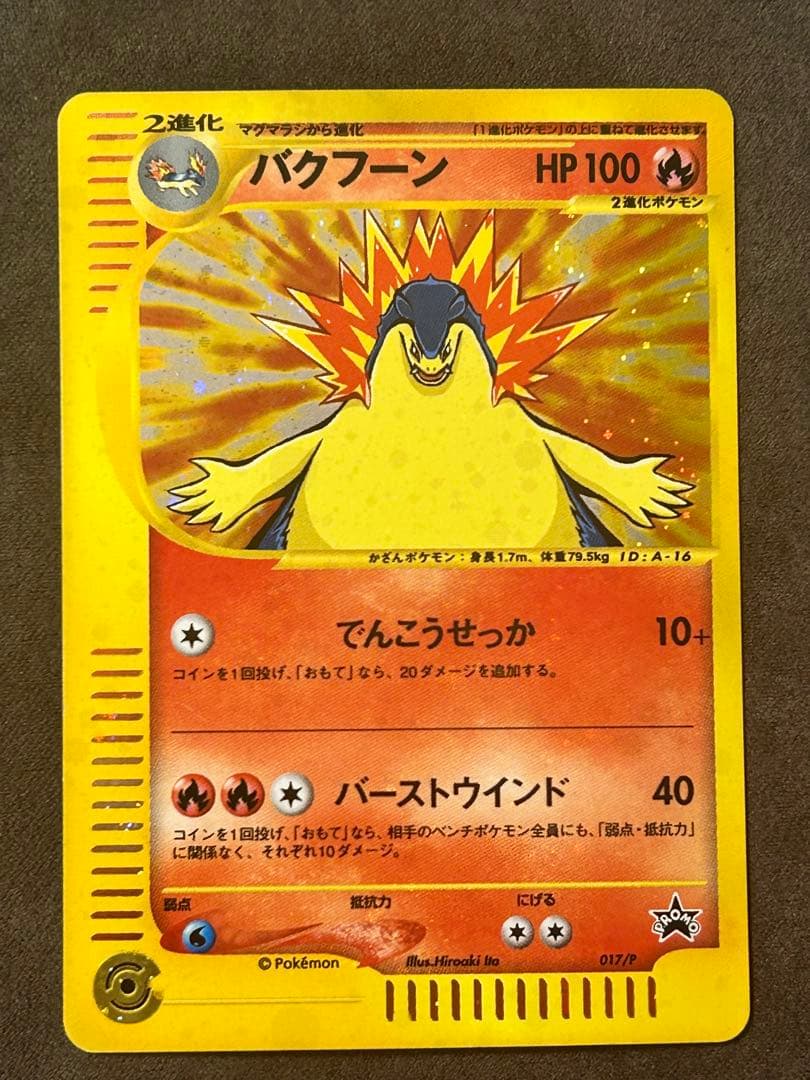ポケモンカード eカード バクフーン プロモ　トリプルゲット