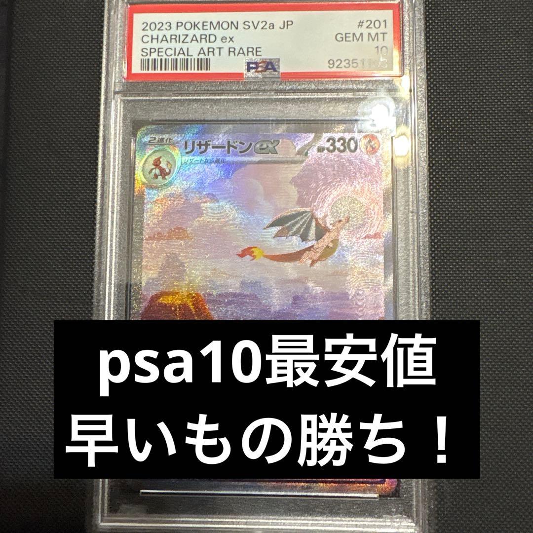 【psa10最安値】リザードンex SAR