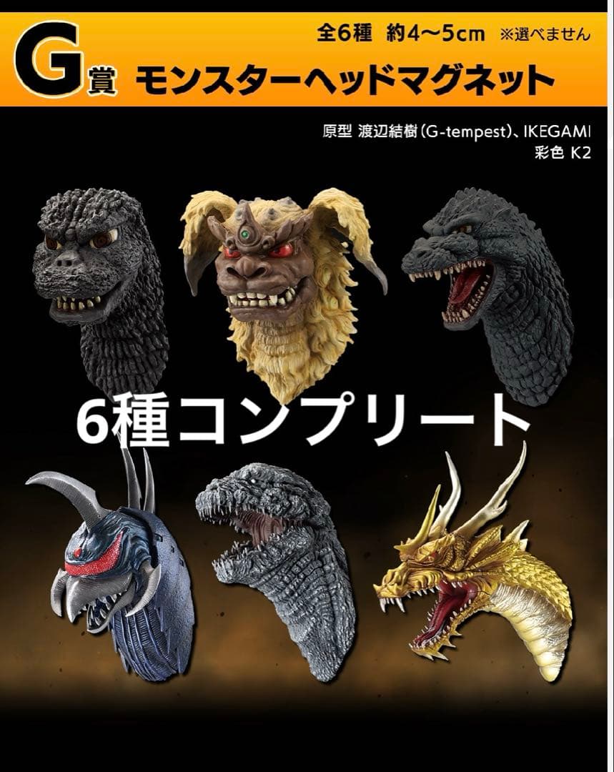 みそきんおまけ付　一番くじ ゴジラ 大怪獣列伝Gフィギュアコンプリート　下位賞付