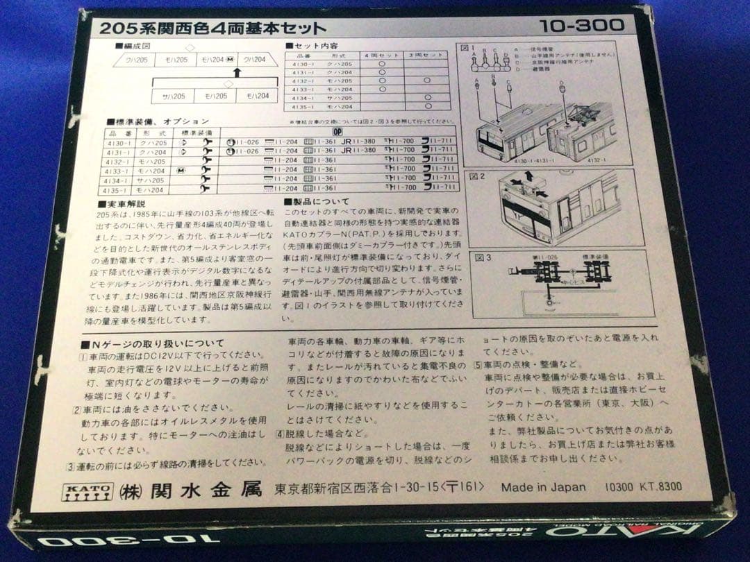確認用 KATO 関水金属 JR205系関西色4両基本セット10-300