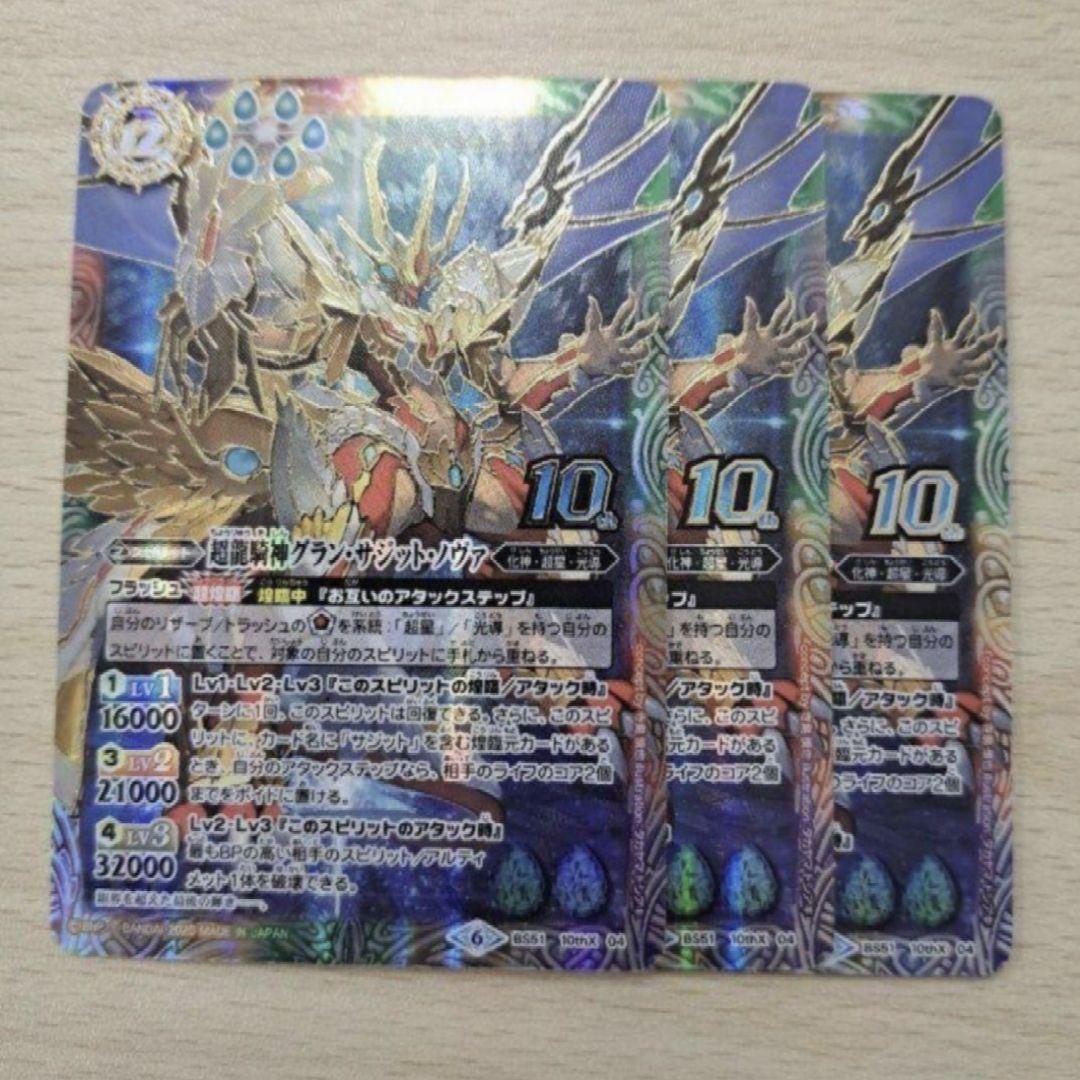 BS51　グランサジットノヴァ 10thX　3枚セット