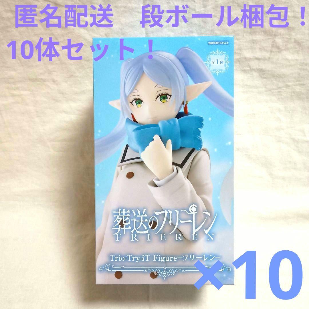 葬送のフリーレン　Trio-Try-iTFigureフリーレン　10体セット！