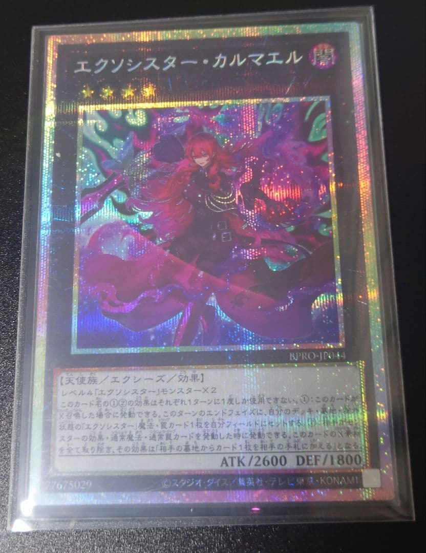 遊戯王 エクソシスター・カルマエル