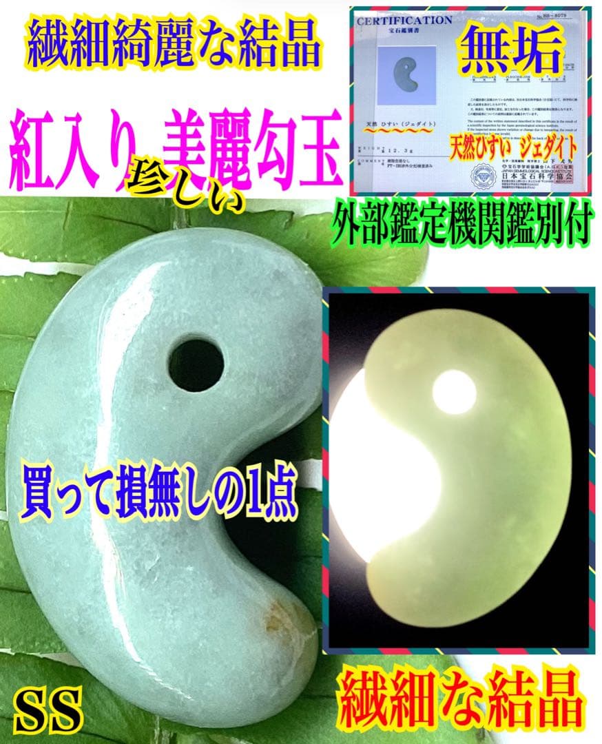 ✳紅色入り‼️ 繊細結晶の糸魚川翡翠勾玉　極上高品質の透過　本物を守護石に‼️