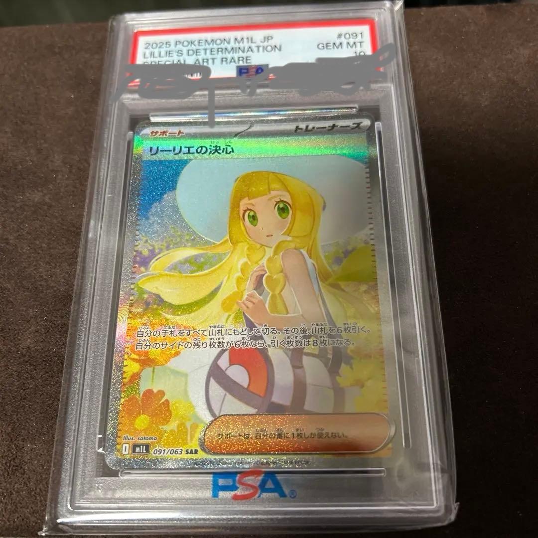 【PSA10】リーリエの決心　SAR メガブレイブ　091/063