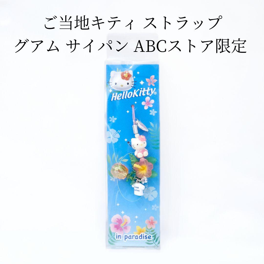 ご当地キティ ストラップ グアム サイパン ABCストア 限定 ハローキティ