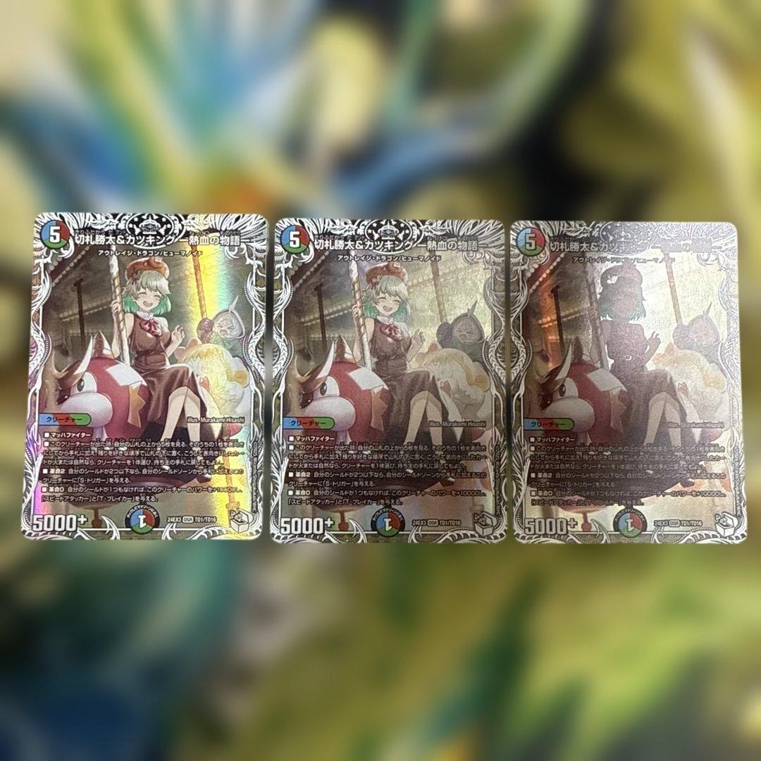 切札勝太＆カツキング