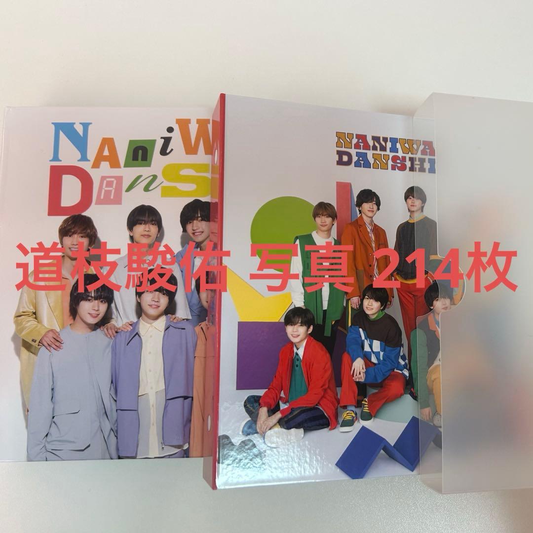 なにわ男子 道枝駿佑 写真 まとめ売り