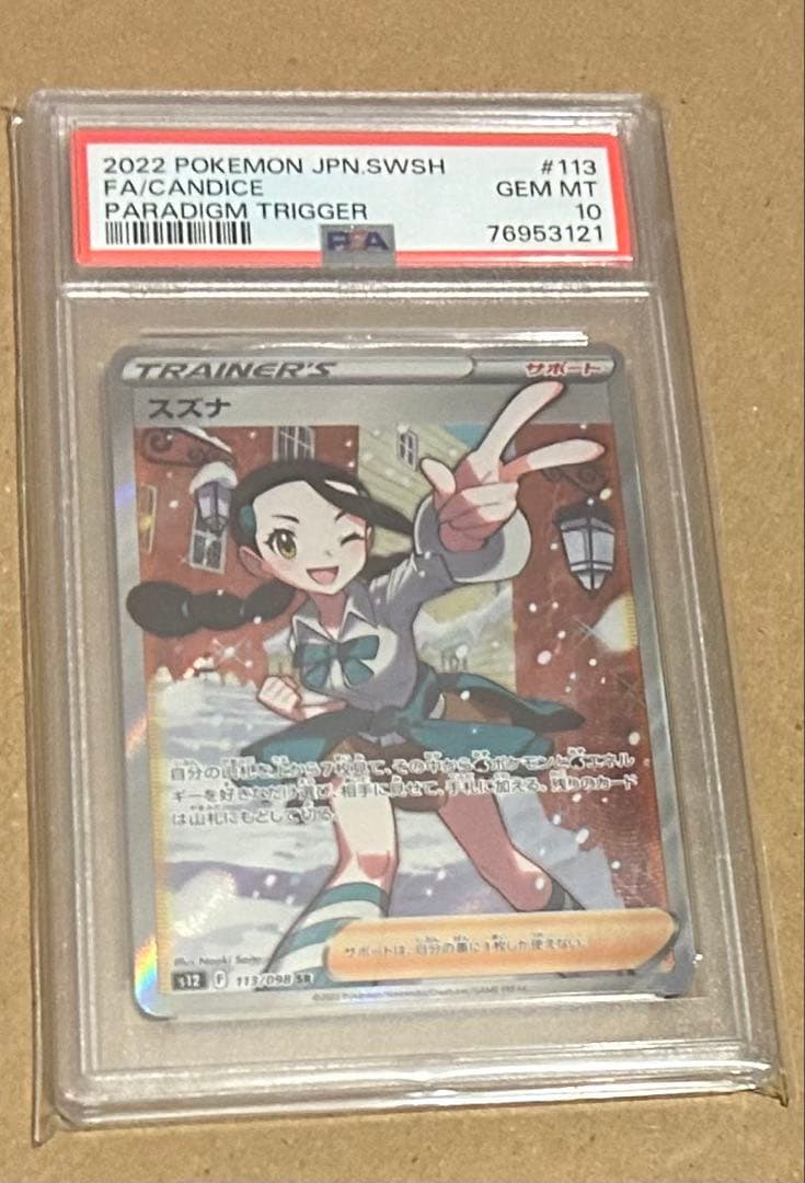 スズナ psa10