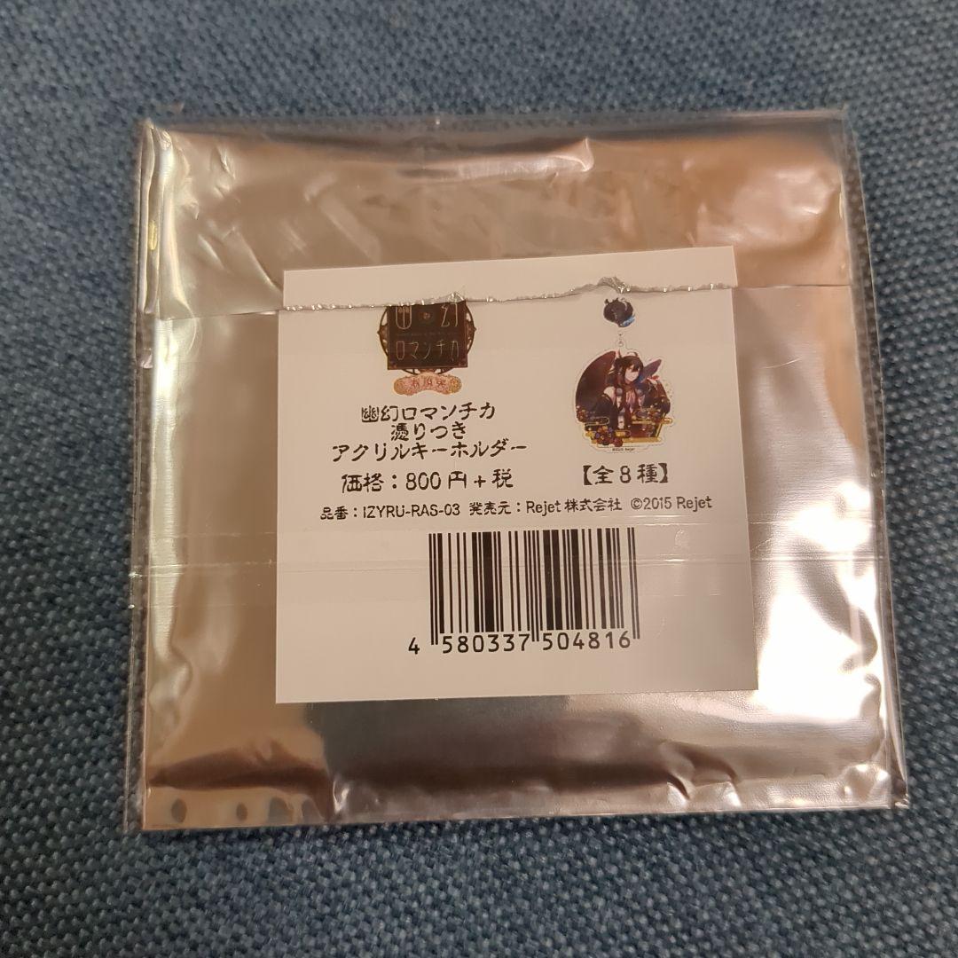 幽幻ロマンチカ　ウタシロ　アクリルキーホルダー　アクリルストラップ　セット