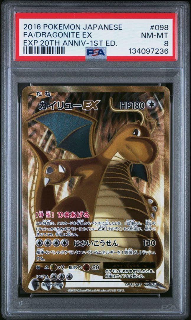 PSA8 カイリューEX SR 098/087 20TH CP6 ポケモンカード