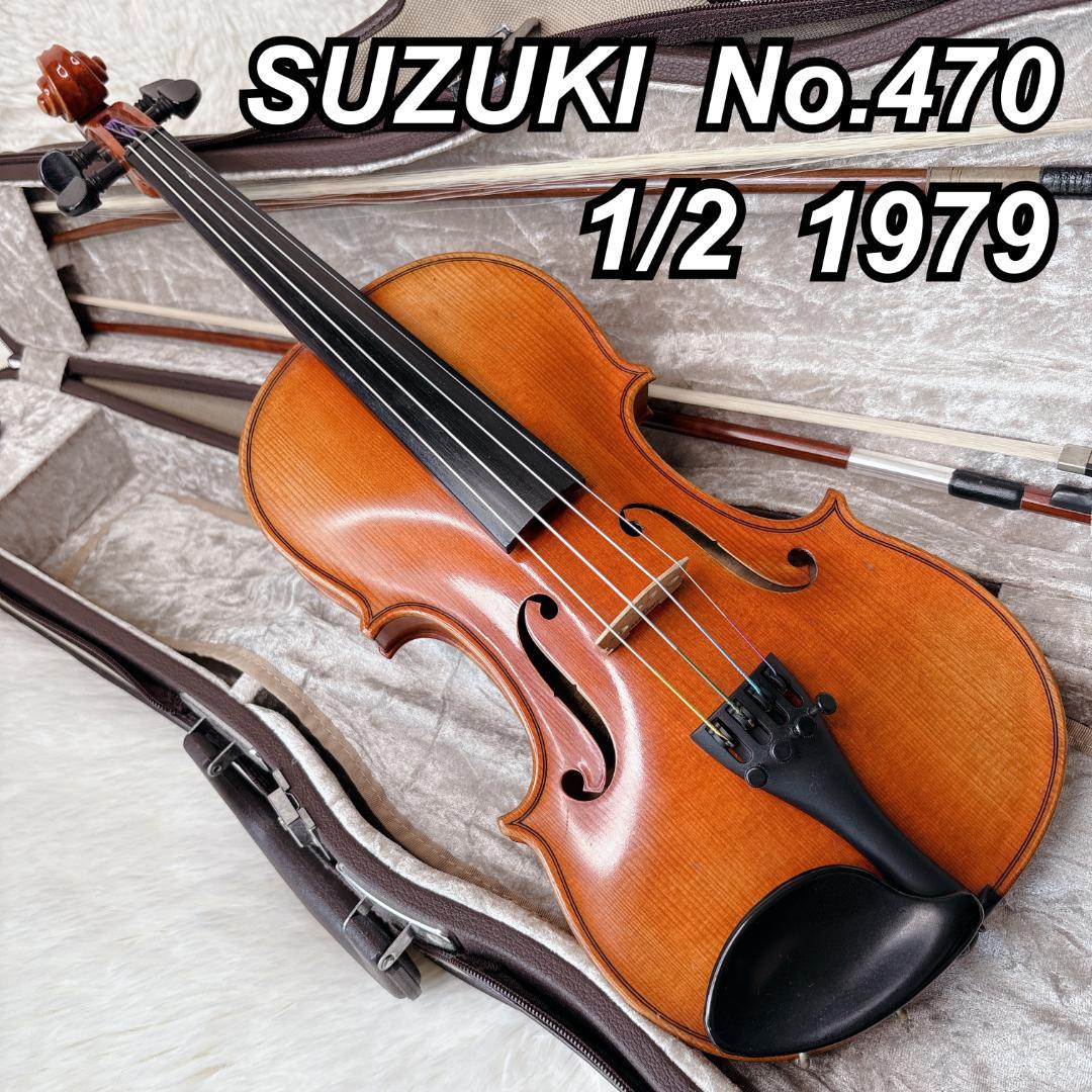【希少】SUZUKI スズキ No.470 1/2 バイオリン 1979