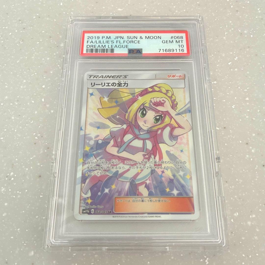 PSA10 リーリエの全力 SR ドリームリーグ ポケモンカード