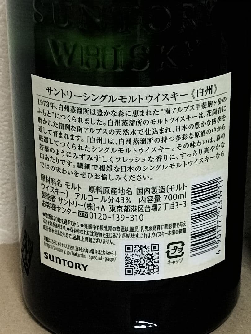サントリー 白州 シングルモルト ウイスキー 43度 700ml×２本セット
