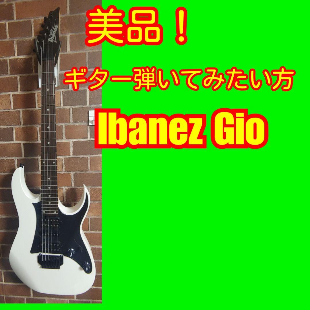 た*ち様 美品！ギター弾いてみたい方へIbanez Gio ホワイトエレキギター
