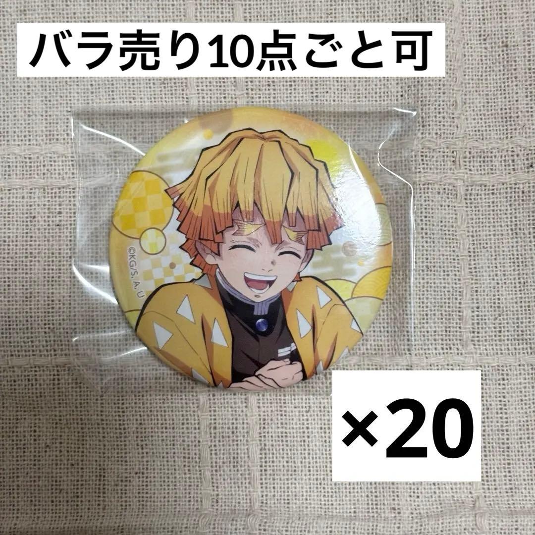 鬼滅の刃 全集中展 キービジュアル 缶バッジ 我妻善逸 20点