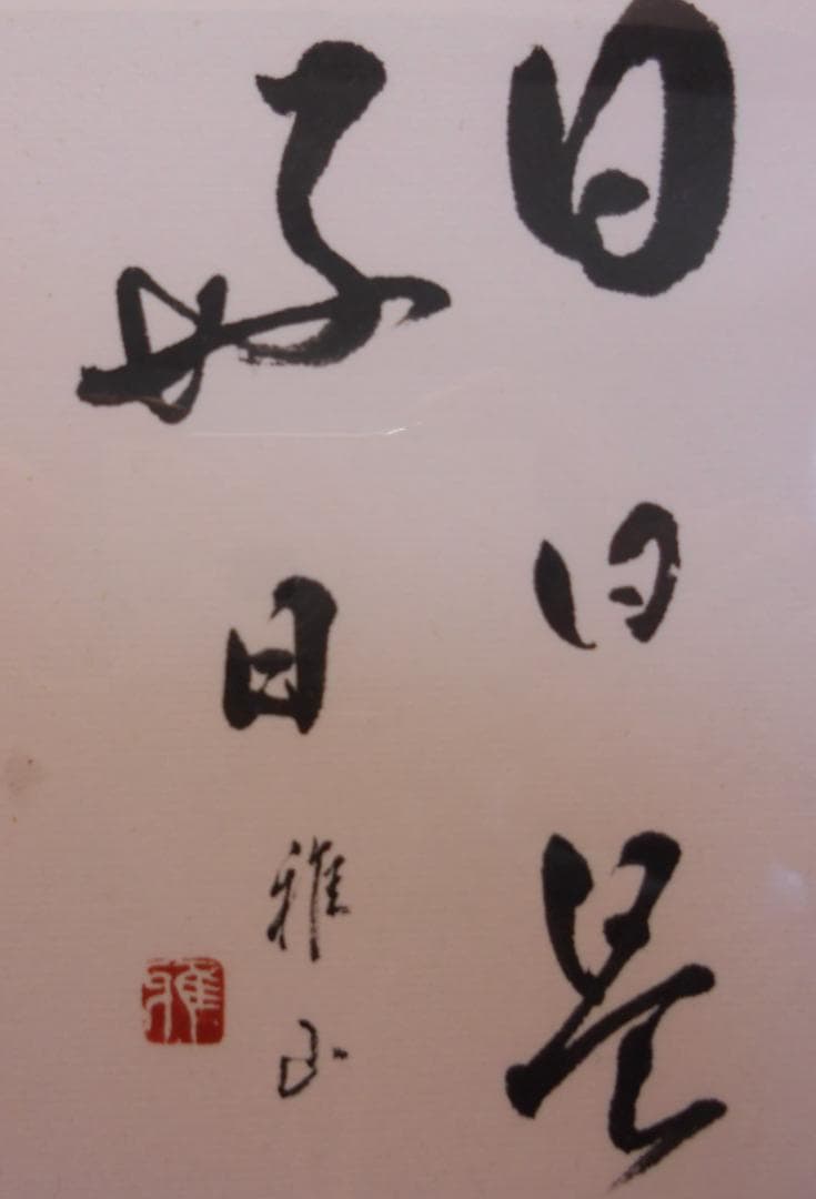 ミニ 掛け軸 『 日々是好日 』 雅山 作 書 御所車 瑞雲 亀甲紋 掛軸 です