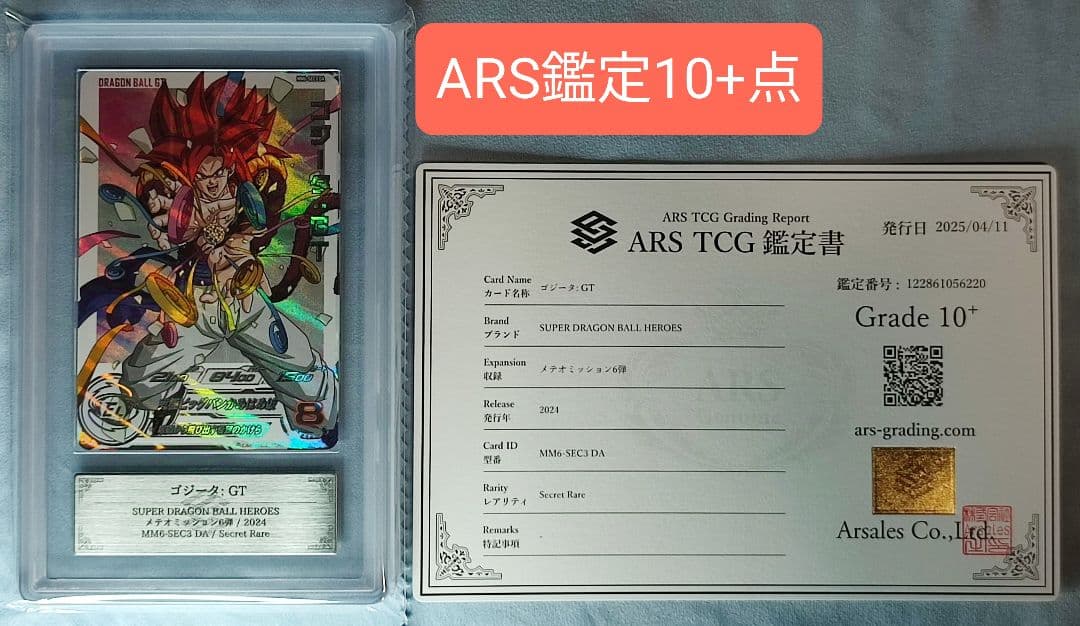ARS10+ SDBH MM6-SEC3 DA ゴジータ:GT【鑑定書付】