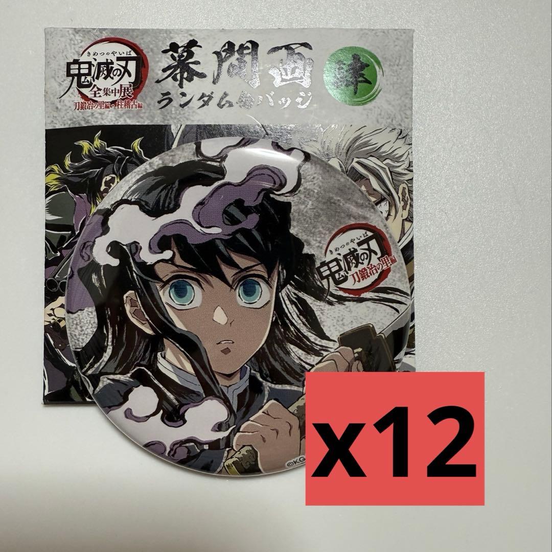 鬼滅の刃 時透無一郎 全集中展 缶バッジ 12個セット売り