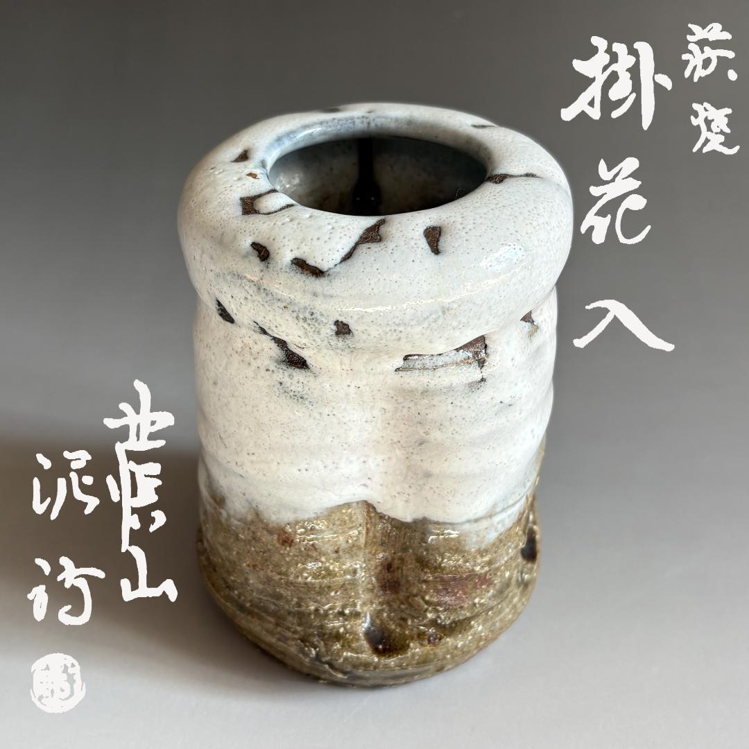 渋谷泥詩　萩焼　掛花入