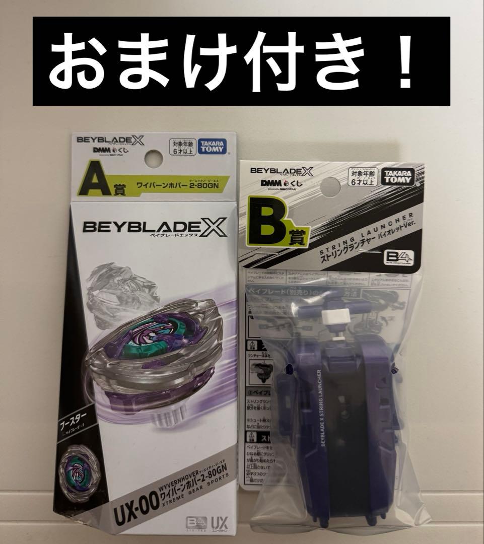 DMMくじ　ベイブレードX　A賞　B賞　2-80GN　ストリングランチャー