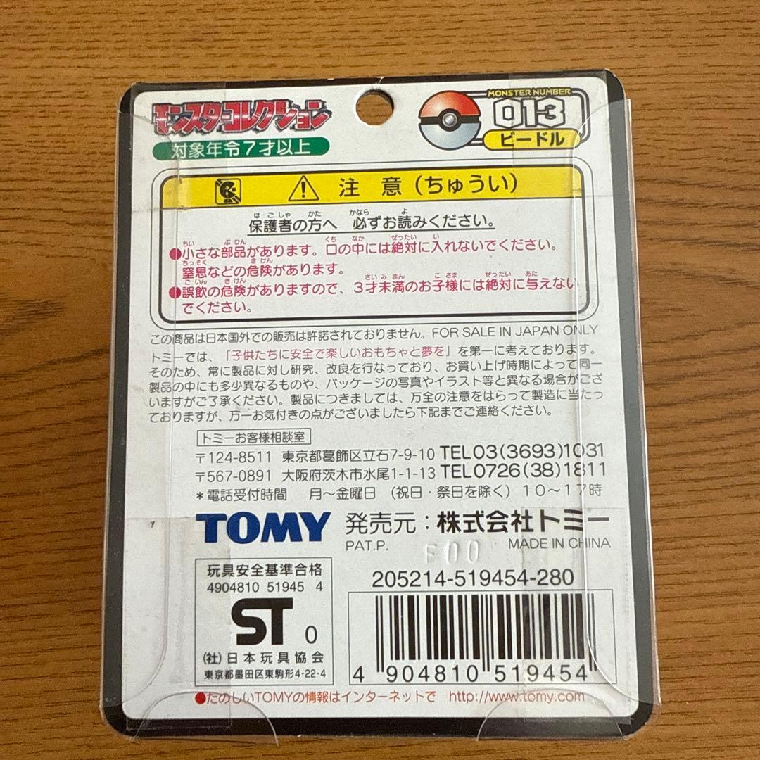 モンコレ初期　スピアー進化セット　ビードル　コクーン　スピアー