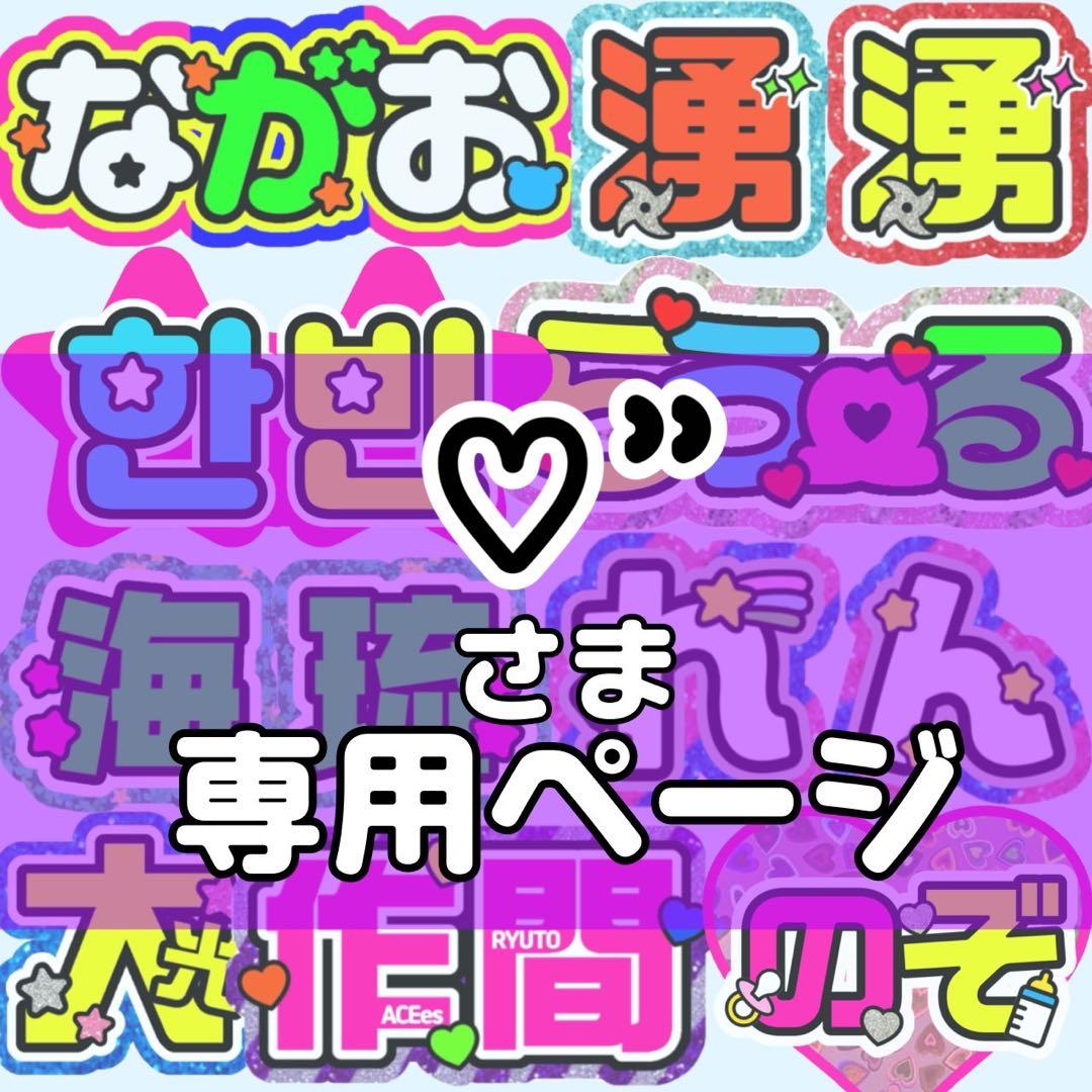 ♡ʾʾ様 団扇 団扇文字 うちわ うちわ文字 文字パネル オーダー 団扇屋
