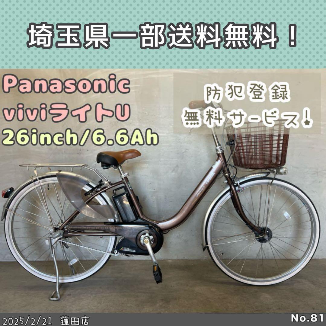 電動アシスト自転車　Panasonic ビビ・ライトU パナソニック