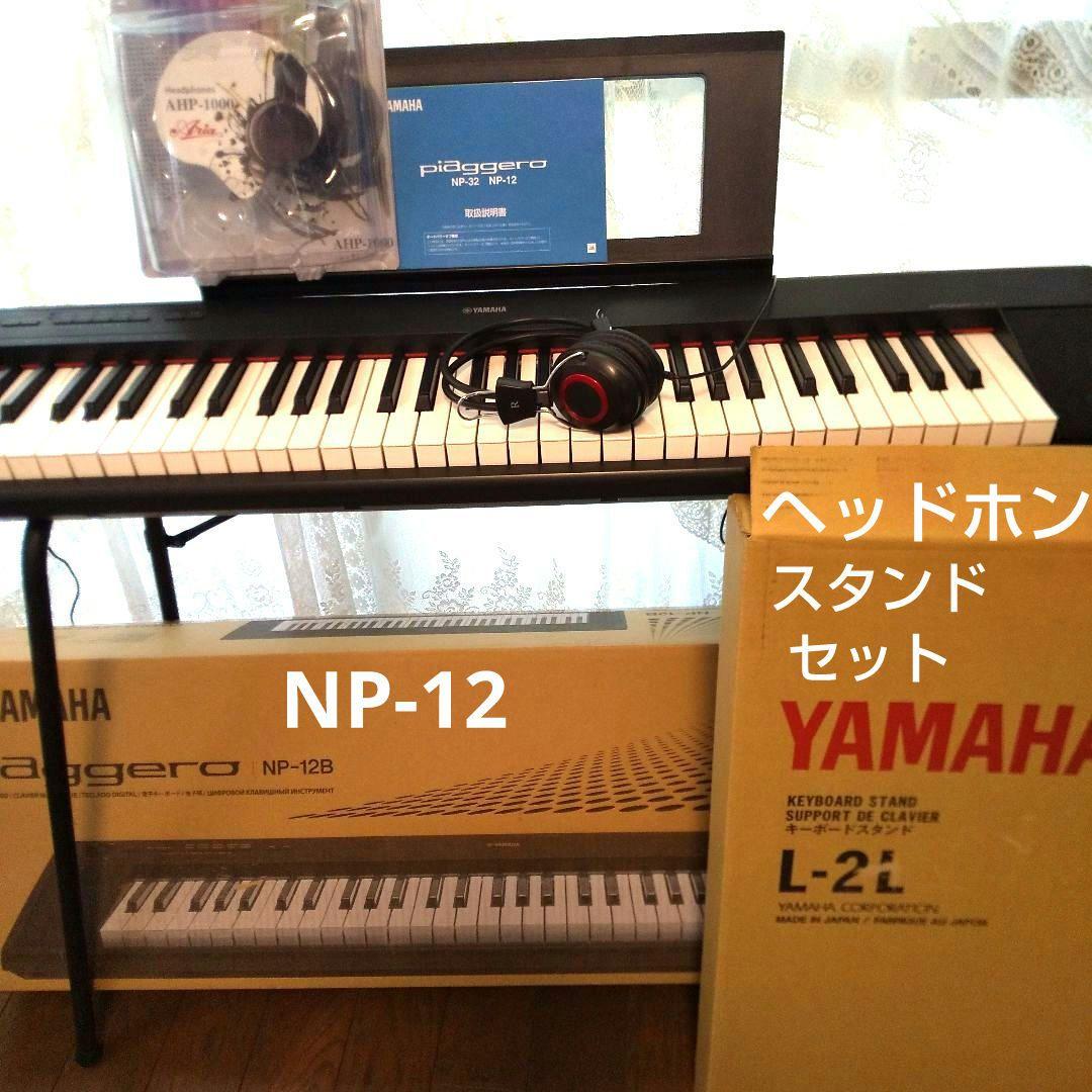 ヤマハ　キーボード NP-12 電子ピアノ ヘッドフォン・スタンドセット　ヤマハ