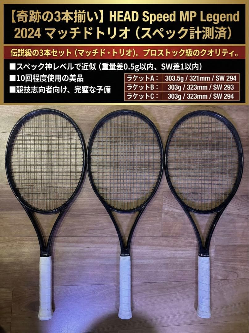 【スペック計測済】HEAD Speed MP Legend 2024 3本