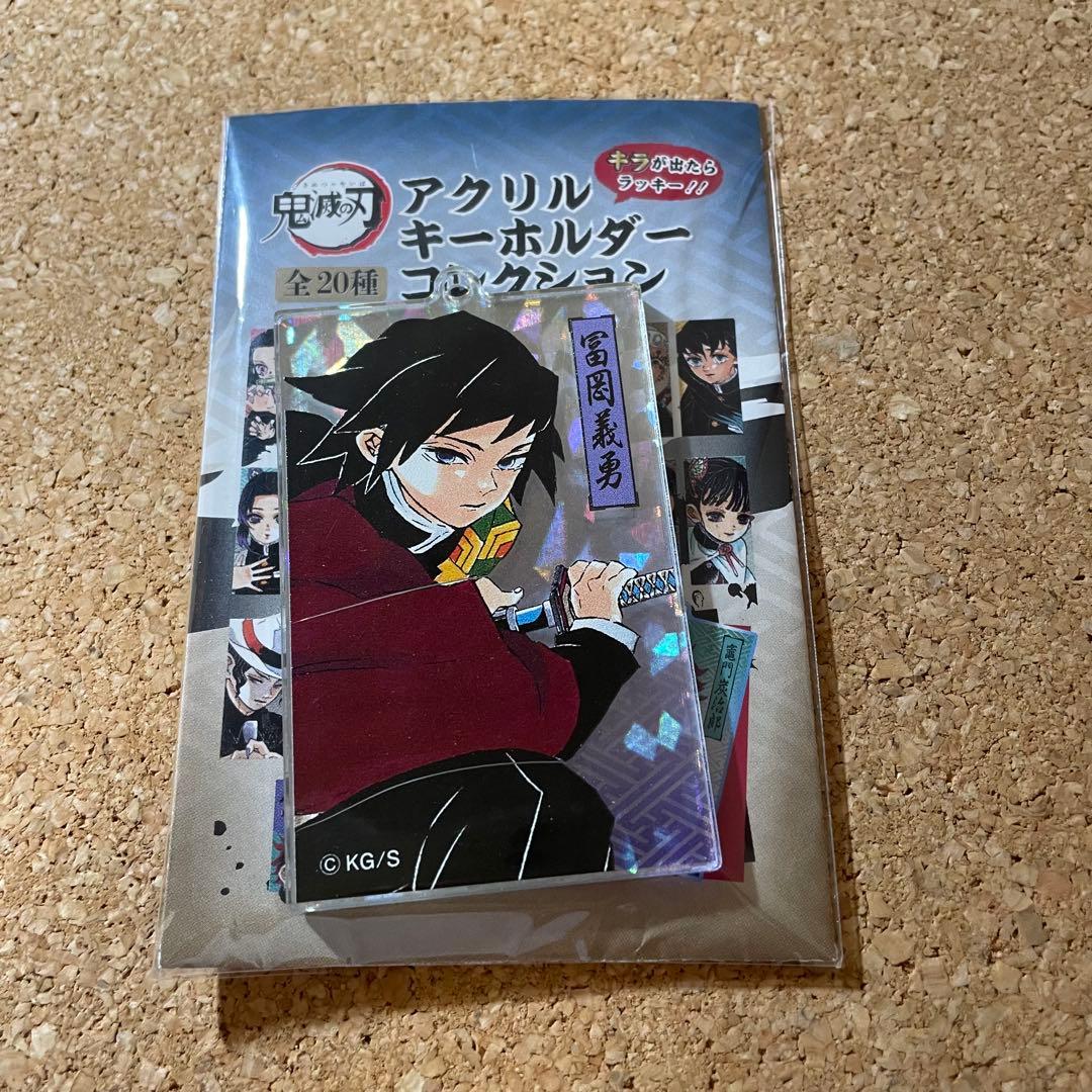 鬼滅の刃 アクリルキーホルダーコレクション ホロ レア 冨岡義勇