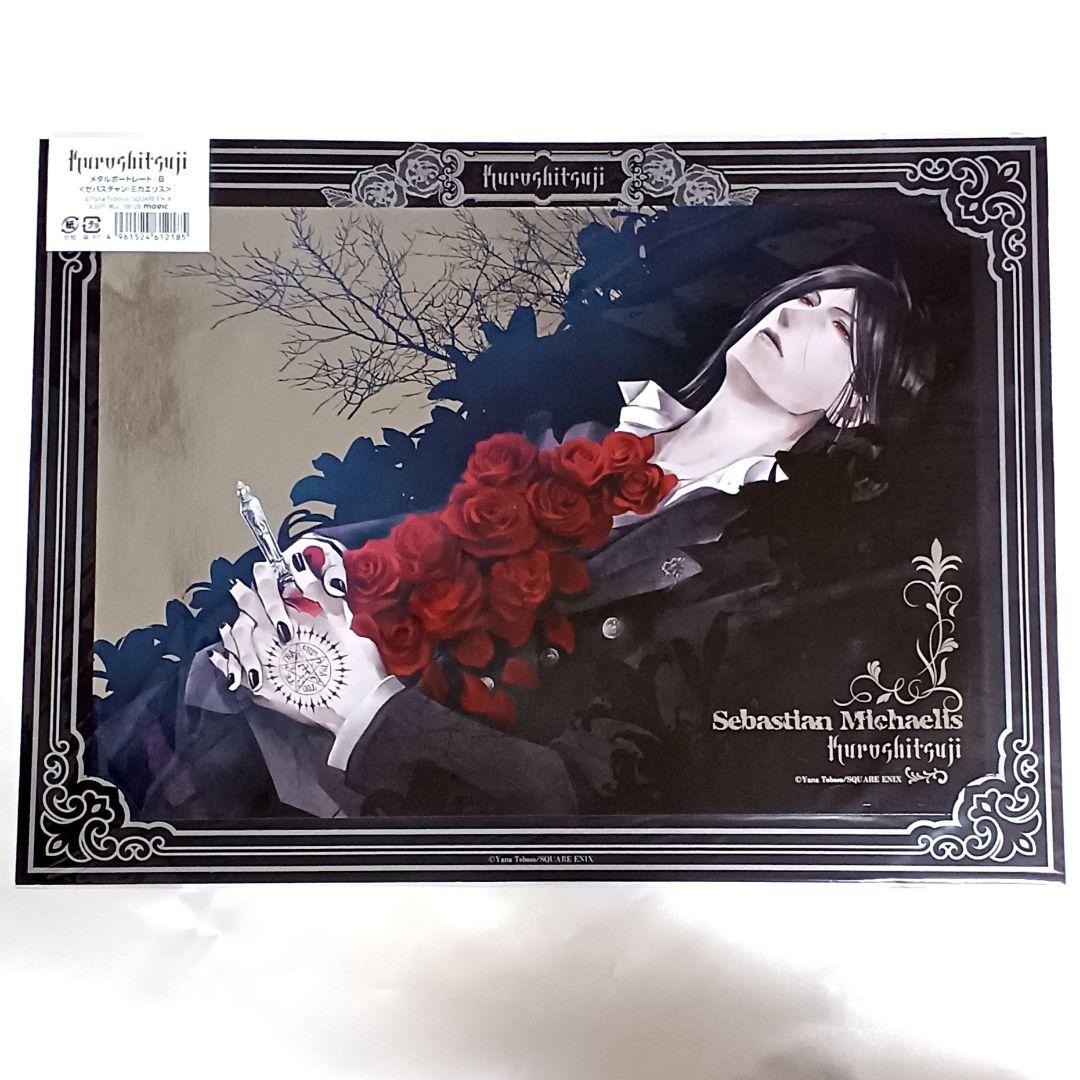 セバスチャン　メタルポートレート　黒執事