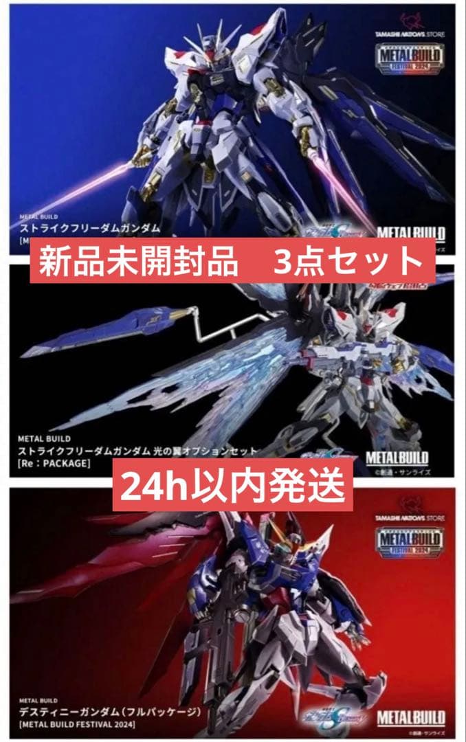 【新品】LBUILD2024 ストライクフリーダム&デスティニー&光の翼