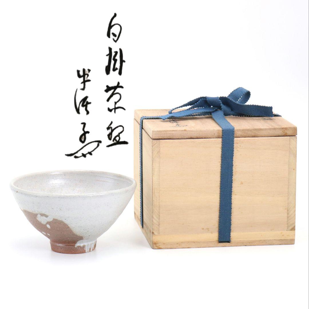 川喜田半泥子作 白掛茶碗 茶道具 共箱　V889　T1