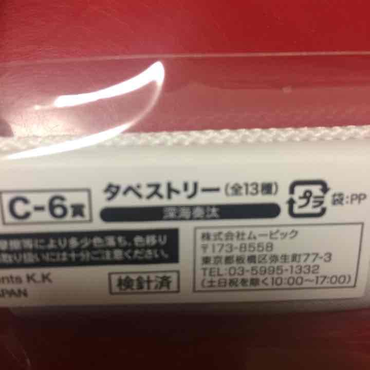 タペストリー 深海奏汰 販売停止