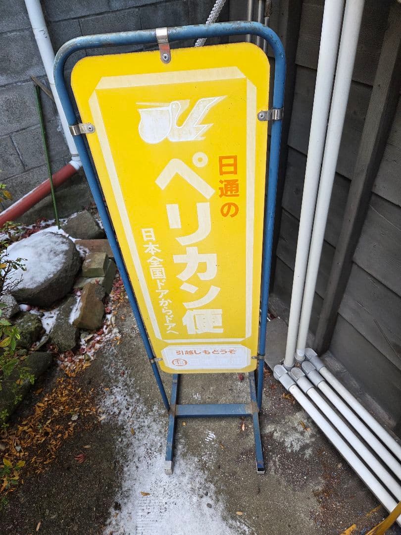 日通 ペリカン便 看板