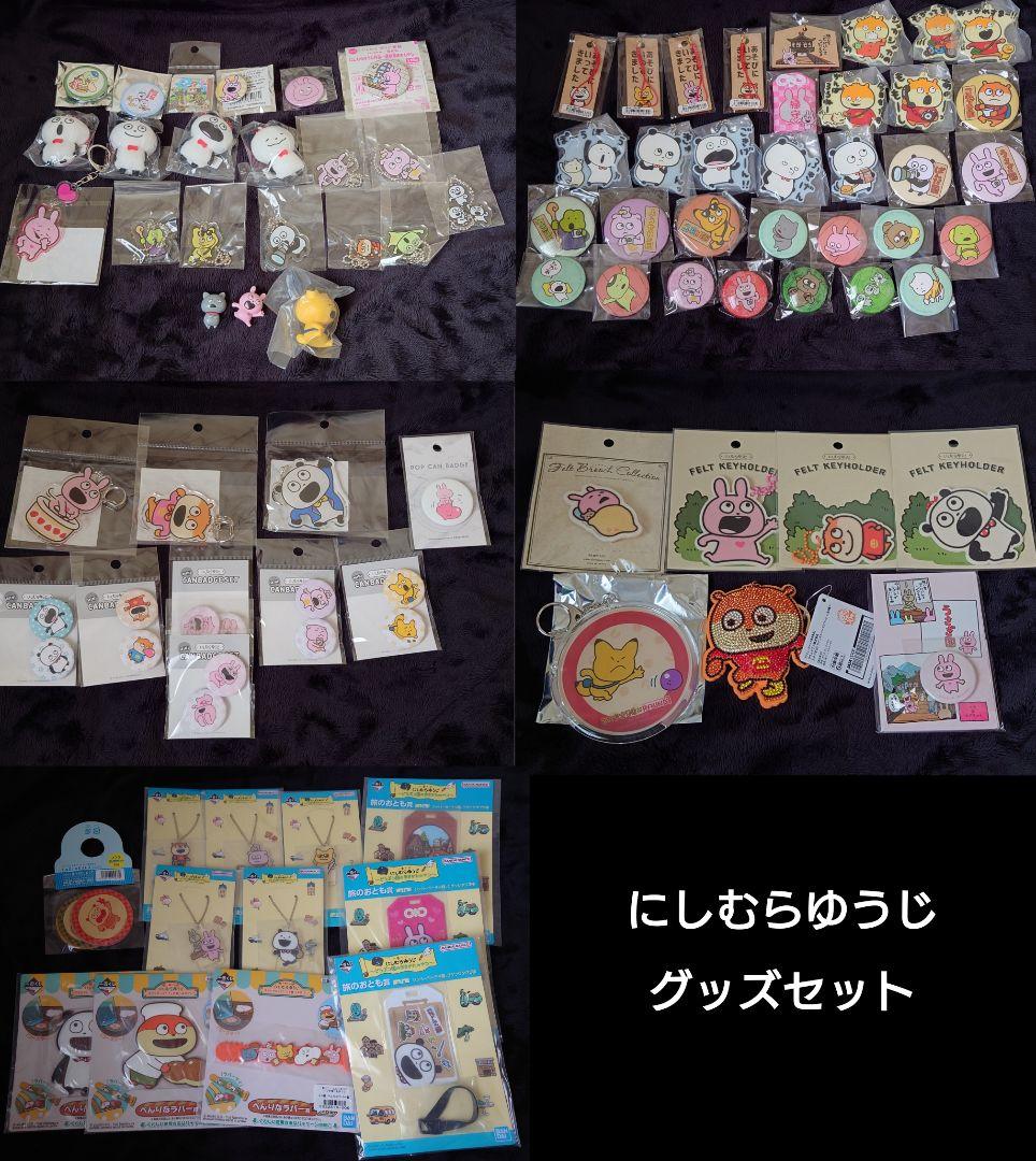 にしむらゆうじ グッズセット