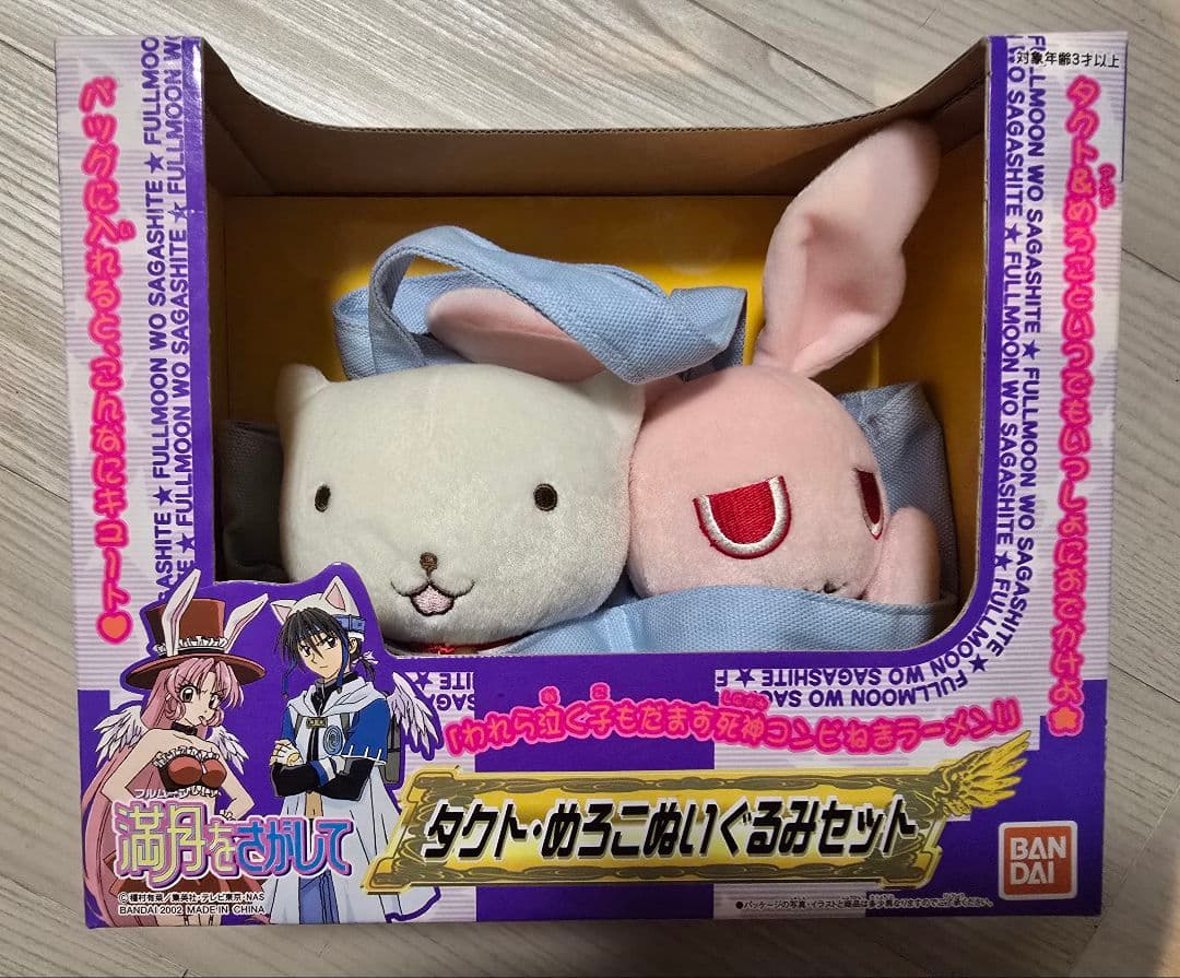 BANDAI 満月をさがして タクト・めろこぬいぐるみセット 未開封新品