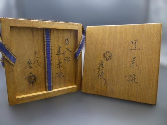 楽吉左衛門　十代　旦入　黒茶碗／共箱／楽吉左衛門　十一代　慶入極め箱／仕覆