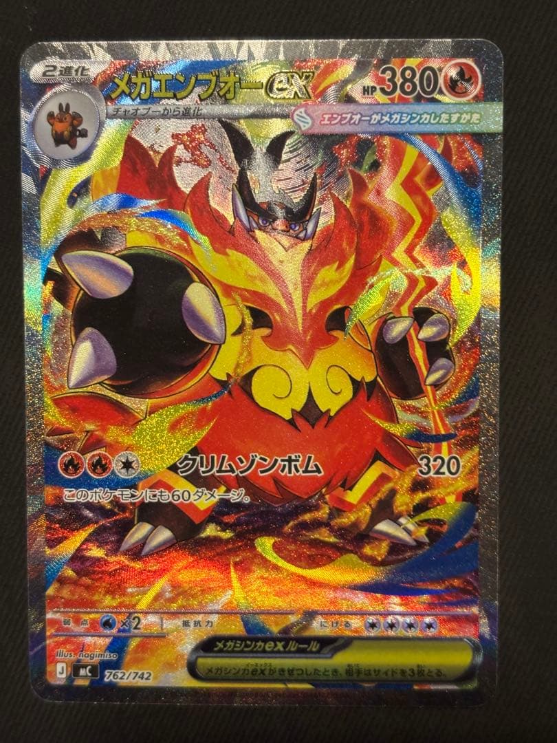 ポケカ メガエンブオーex SAR